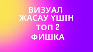 Әдемі визуал жасау Как сделать красивый визуал для инстаграм визуал инстаграм контент [upl. by Wareing]