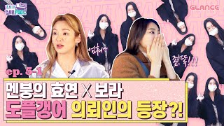 ENG 효연 X 보라를 멘붕에 빠뜨린 도플갱어 의뢰인 등판｜언니들의 뷰티카풀 EP51 [upl. by Ashleigh]