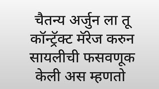 चैतन्य अर्जुन ला तू कॉन्ट्रॅक्ट मॅरेज करुन सायलीची फसवणूक केली अस म्हणतो Today episode tharal tr mag [upl. by Bainbridge]