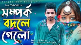 সম্পর্ক বদলে গেলো।Somporko bodle gelo।SingurK Nazmul [upl. by Helgeson941]