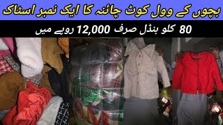 Sher Shah  Kids Wool Coat  Preloved Children Winter Coat  Rs12000  Lunda Bazar Karachi [upl. by Nayhr732]