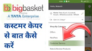 bigbasket customer care kaise banate hainbigbasket customer care helpline number [upl. by Emerej]