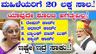 ಮಹಿಳೆಯರಿಗೆ ಯಾವುದೇ ಶೂರಿಟಿ ಇಲ್ಲದೆ 20 ಲಕ್ಷ ಸಾಲ  ಈ ದಾಖಲೆಗಳು ಇದ್ರೆ ಸಾಕು  ಕೇಂದ್ರ ಸರ್ಕಾರದಿಂದ ಬಂಪರ್ [upl. by Llebasi]