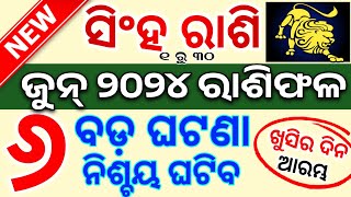 ସିଂହ ରାଶି ଜୁନ୍ ୨୦୨୪ ରାଶିଫଳ ♌ Singha Rashi June 2024 Rashifala  LEO JUNE RASHIFAL ODIA HOROSCOPE [upl. by Coltun93]