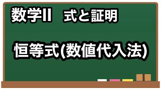 【数学II】恒等式数値代入法【式と証明15】 [upl. by Inaluahek]