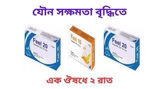 Feel 10 Mg Tablet Uses in Bangla। Feel 1020 Mg Tablet এর কাজ কি Feel 10 এর দামখাওয়ার নিয়ম কি [upl. by Boles690]