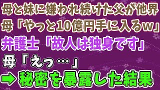 母と妹に疎まれ続けた父が他界「やっと10億手に入るわw」弁護士「故人は独身。遺産は0円」母＆妹「そんなはずは…」➡絶句する2人に秘密を暴露 [upl. by Haliled]