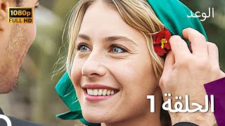 الوعد  Yemin الحلقة 1 Arabic Dubbed  HD [upl. by Shamrao]