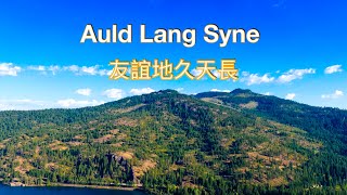 Auld Lang Syne  Lyrics  友誼地久天長 挪威歌手 Sissel Kyrkjebo [upl. by Laurena924]