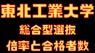 【東北工業大学】総合型選抜 ６年間の倍率と合格者数 2023～2018 [upl. by Notrub]