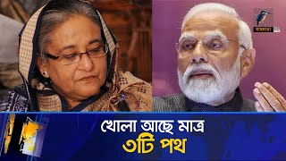 শেখ হাসিনাকে নিয়ে মাত্র ৩টি পথই খোলা আছে ভারতের  Maasranga News [upl. by Haissi]