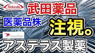 武田薬品、アステラス製薬の医薬品株がありえない●●に⁉︎決算や業績を比較！配当金や株価など [upl. by Wagstaff583]