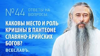 ИА Глоба  44  Каковы место и роль Кришны в пантеоне СлавяноАрийских Богов [upl. by Ennalorac7]