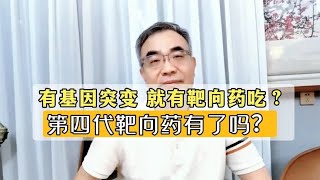 肺癌有基因突变，一定有靶向药吃？第四代靶向药现在有了吗？ [upl. by Popper]