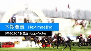 賽馬直播  馬不停蹄  20180207 跑馬地  Hong Kong Horse Racing Live 20180207 Happy Valley  ma288com [upl. by Ailes]