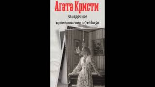 Аудиокнига Агата КристиЗагадочное происшествие в Стайлзе [upl. by Mcgurn]