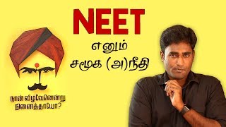 NEET  சமூக நீதிக்கு இழைக்கப்பட்ட அநீதி  LMES [upl. by Ayian517]