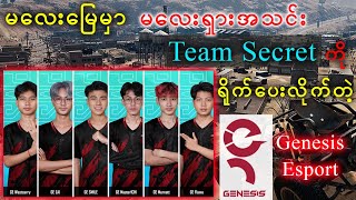 မလေးမြေမှာ မလေးရှားအသင်း Team Secret ကိုရိုက်ပေးလိုက်တဲ့ Genesis Esport [upl. by Nogras]