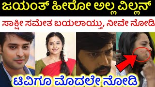 ಹೀರೋ ಜಯಂತ್ ಇನ್ಮೇಲೆ ವಿಲ್ಲನ್   Lakshmi Nivasa Kannada Serial Jayanth Will Become Villain Soon [upl. by Reyotal164]