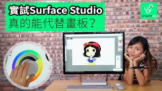 實試Surface Studio 真的能代替畫板 [upl. by Aihsile]