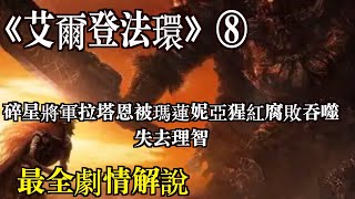 【最全劇情08】《艾爾登法環》破碎戰爭結束之後，拉塔恩將軍被猩紅腐敗吞噬失去理智，客將傑廉帶領眾將欲給碎星將軍一個好的結果 [upl. by Yltsew]