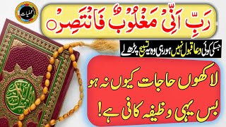 rabbi inni maghloobun fantasir ka wazifa  wazifa for problems  wazifa for money  wazifa for hajat [upl. by Ramraj906]