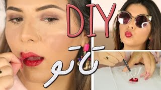 اصنعي بنفسك روج تاتو للشفايف  DIY Peel Off Lipstick [upl. by Eidahs]