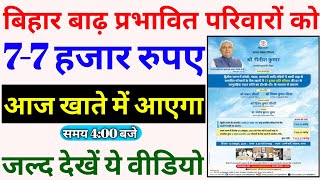 बाढ़ से प्रभावित परिवारों के खाते में आज मिलेगा 77 हजार रुपए नोटिस जारी 🤷🤷 समय 400 बजे [upl. by Nirrac]