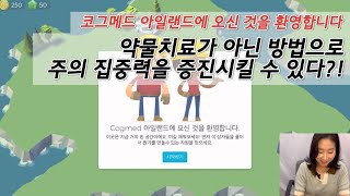 약물치료가 아닌 방법으로 주의 집중력을 증진시킬 수 있다 있다  cogmed 작업기억력 훈련 [upl. by Cedar]