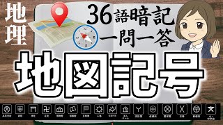 【地図記号一問一答】地形図と地図記号を覚える方法／社会地理 [upl. by Quintessa]