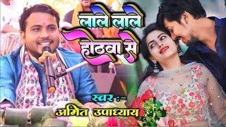 Amit Upadhyay  लाले लाले होठवा से  Lale Lale Hothwa Se Barse Laliya  Amit Upadhyay New Stage Show [upl. by Survance42]