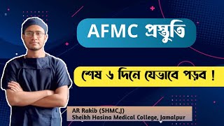 AFMC admission preparation Last 6 days  শেষ ৬ দিনে AFMC ভর্তি প্রস্তুতি যেভাবে নিবে [upl. by Archibaldo935]