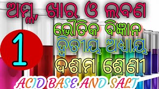 osepaClass 10SCPACID BASE AND SALTCHAPTER 2Part 1Physical Scienceଅମ୍ଳ ଖାର ଓ ଲବଣmotilal sir [upl. by Osbourne887]