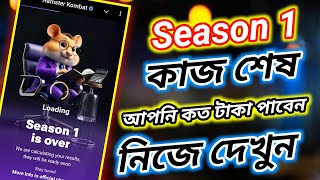 HAMSTER SEASON 1 কাজ শেষ🕺। আপনি কত টাকা পাবেন নিজেই চেক করে দেখুন😊। Tiger Riyad Tech [upl. by Eliathas265]