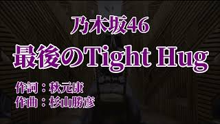 ♪ 最後のTight Hug 乃木坂46 off vocal [upl. by Eckardt521]