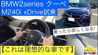 【BMW2シリーズクーペ M240i試乗】これは理想の車です！試乗レビューご紹介！ BMW 2series coupé M240i test drive [upl. by Yci158]