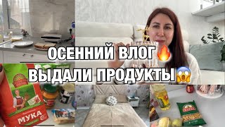 ОСЕННИЙ ВЛОГ ФИКС ПРАЙС ПОКУПКИ ВЫДАЛИ ПРОДУКТОВЫЙ НАБОР Будни Мамы Влог [upl. by Norihs]