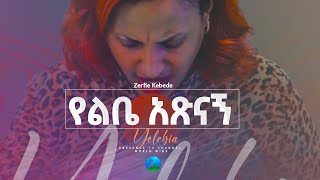 ጉባዬውን በእንባ ያስለቀሰ መዝሙር ዘማሪት ዘርፌ ከበደ   Prophet Suraphel Demissie  PRESENCE GospelMission [upl. by Vada]