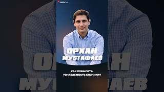 Как повысить узнаваемость клиник [upl. by Stoecker]