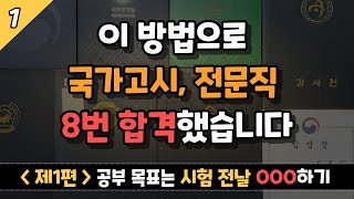 1 이렇게 목표 세우고 실행하면 객관식 시험은 무조건 합격｜시험 전날 전 과목 1회독 공부법｜신동민 사무관 [upl. by Novello]