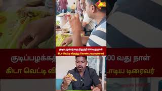 குடியை விட்டு 500 வது நாள் டாஸ்மாக் wineshop விருந்து வைத்து ஆர்ப்பாட்டம் foodshorts nakkal360 [upl. by Norvin512]