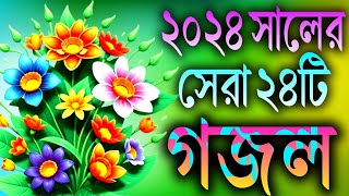 ২০২৪ সালের সেরা ২৪টি গজল  বাংলা ভাইরাল গজল  Nahid Ghazal  Gojal Gojol Ghazal Ghozol [upl. by Nathanil]