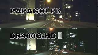 ドライブレコーダーPAPAGOP3とDR400GHDⅡ画質比較 [upl. by Ballou]