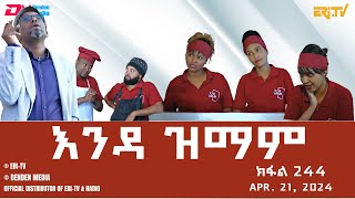 እንዳ ዝማም  ክፋል 244  Enda Zmam Part 244 April 21 2024  ERiTV Comedy Series [upl. by Tloh]