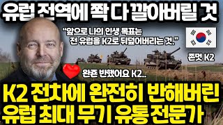 처음으로 K2 기동훈련 직관한 후 완전히 반해버린 유럽의 무기 유통 거물 l K2는 전세계에서 가장 잘 팔릴 수 밖에 없는 최고의 전차 [upl. by Zipporah]