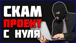 😱 КАК СДЕЛАТЬ NFT СКАМ ПРОЕКТ  И УЕХАТЬ НА МАЛЬДИВЫ [upl. by Amliv]