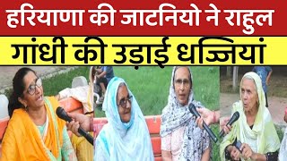 हरियाणा की जाट महिलाओ ने Rahul Gandhi की पुंगी बजा डाली  Haryana Elections 2024  Public Opinion [upl. by Werbel]