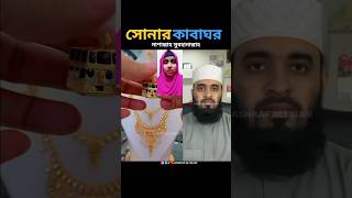 সোনা দিয়ে তৈরি কাবা শরীফ 🕋 mizanur rahman azhari islamicstatus trending islamicvideo [upl. by Annelise]