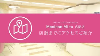 Menicon Miru 名駅店 [upl. by Hatcher]