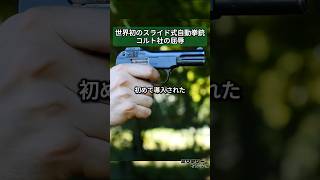 スライドが初めて導入された自動拳銃、コルト社の屈辱 M1900 自動拳銃 [upl. by Nanyk969]